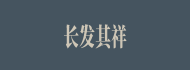 长发其祥什么意思？长发其祥怎么读？