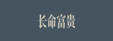 长命富贵什么意思？长命富贵怎么读？