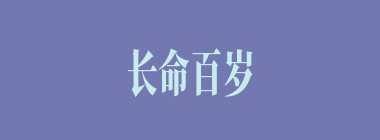 长命百岁什么意思？长命百岁怎么读？