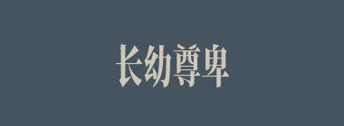 长幼尊卑什么意思？长幼尊卑怎么读？