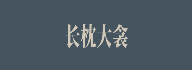 长枕大衾什么意思？长枕大衾怎么读？