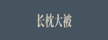 长枕大被什么意思？长枕大被怎么读？