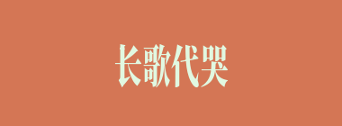 长歌代哭什么意思？长歌代哭怎么读？