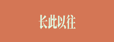 长此以往什么意思？长此以往怎么读？