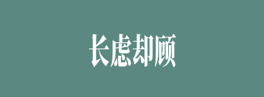 长虑却顾什么意思？长虑却顾怎么读？