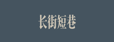 长街短巷什么意思？长街短巷怎么读？