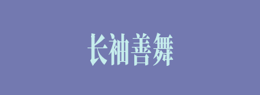 长袖善舞什么意思？长袖善舞怎么读？