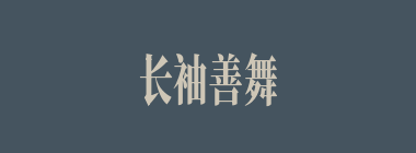 长袖善舞，多钱善贾什么意思？长袖善舞，多钱善贾怎么读？