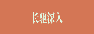 长驱深入什么意思？长驱深入怎么读？