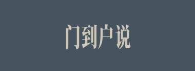 门到户说什么意思？门到户说怎么读？