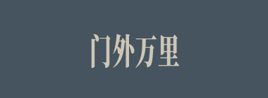 门外万里什么意思？门外万里怎么读？