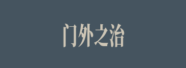 门外之治什么意思？门外之治怎么读？