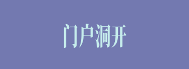 门户洞开什么意思？门户洞开怎么读？