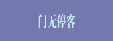 门无停客什么意思？门无停客怎么读？
