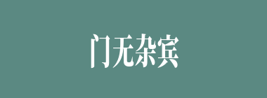 门无杂宾什么意思？门无杂宾怎么读？