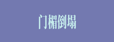 门楣倒塌什么意思？门楣倒塌怎么读？