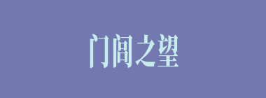 门闾之望什么意思？门闾之望怎么读？