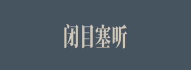 闭目塞听什么意思？闭目塞听怎么读？