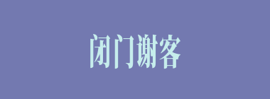 闭门谢客什么意思？闭门谢客怎么读？