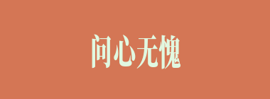 问心无愧什么意思？问心无愧怎么读？