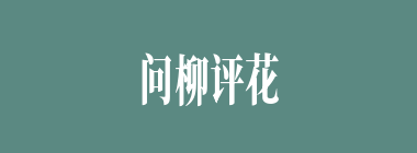 问柳评花什么意思？问柳评花怎么读？