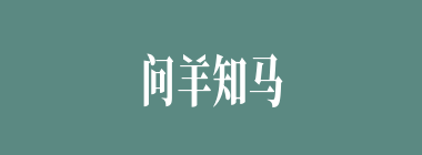 问羊知马什么意思？问羊知马怎么读？