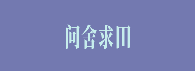 问舍求田什么意思？问舍求田怎么读？
