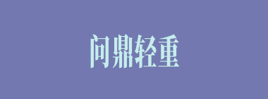 问鼎轻重什么意思？问鼎轻重怎么读？