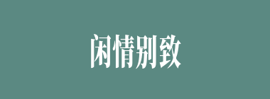 闲情别致什么意思？闲情别致怎么读？