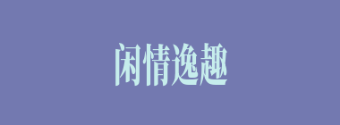 闲情逸趣什么意思？闲情逸趣怎么读？