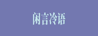 闲言冷语什么意思？闲言冷语怎么读？