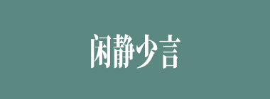 闲静少言什么意思？闲静少言怎么读？