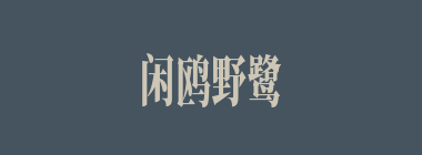 闲鸥野鹭什么意思？闲鸥野鹭怎么读？