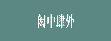 闳中肆外什么意思？闳中肆外怎么读？