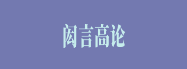 闳言高论什么意思？闳言高论怎么读？