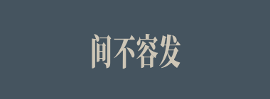 间不容发什么意思？间不容发怎么读？