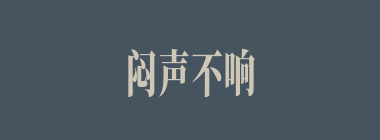 闷声不响什么意思？闷声不响怎么读？