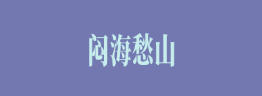 闷海愁山什么意思？闷海愁山怎么读？