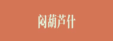 闷葫芦什么意思？闷葫芦怎么读？