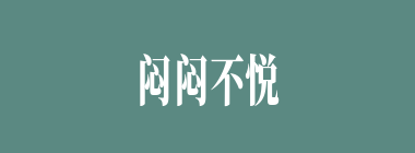 闷闷不悦什么意思？闷闷不悦怎么读？