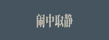 闹中取静什么意思？闹中取静怎么读？