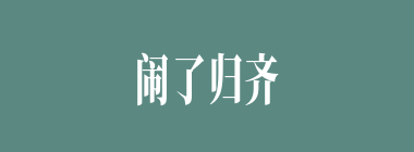 闹了归齐什么意思？闹了归齐怎么读？