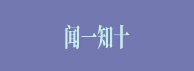 闻一知十什么意思？闻一知十怎么读？