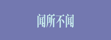 闻所不闻什么意思？闻所不闻怎么读？