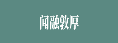 闻融敦厚什么意思？闻融敦厚怎么读？