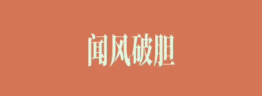 闻风破胆什么意思？闻风破胆怎么读？