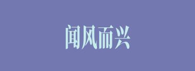 闻风而兴什么意思？闻风而兴怎么读？