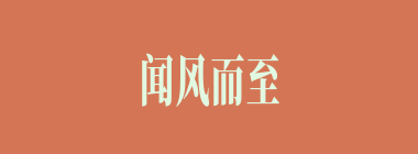 闻风而至什么意思？闻风而至怎么读？