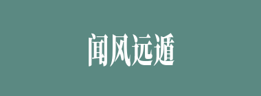 闻风远遁什么意思？闻风远遁怎么读？