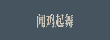闻鸡起舞什么意思？闻鸡起舞怎么读？